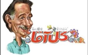 روایتی از «گل آقا» نابغه تکرار نشدنی طنز ایران